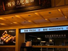 -陕拾叁-西安糕点(大雁塔店)