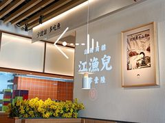 -江渔儿酸菜鱼(东厦一百店)