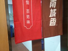 -南城香·饭香串香馄饨香(赵公口店)