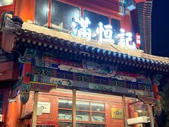 -牛街清真满恒記(平安里西大街店)