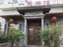 -一慈茶馆(雨田馆)