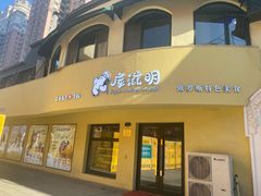 门面-库滋明·俄罗斯特色美食(中央大街店)