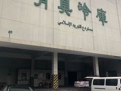 -上海为民商行清真饭店(南大路店)