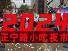 -正宁路小吃夜市