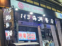 -后田海鲜餐厅(南澳香湖湾店)