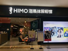 -海马体照相馆(无锡清扬茂业天地店)