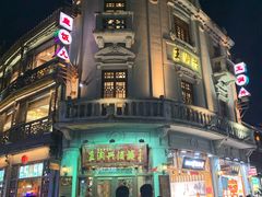 -皇饭儿·王润兴酒楼(河坊街店)