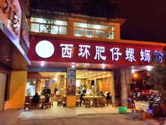 门面-西环肥仔螺蛳粉(总店)