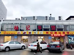 -林记潮牛·牛肉火锅(上马墩店)