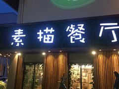 景观位-外婆船宴餐厅·外婆喊你回家吃饭