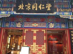 iphone_upload_pic-北京同仁堂(四川中路店)