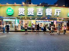 -贯贯吉·清真餐厅(浙江中路店)