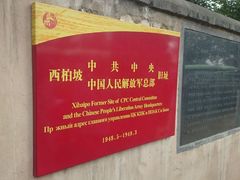 android_upload_pic-西柏坡纪念馆