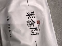 -聚鑫阁江浙菜·非遗传承技艺(青村帝华园店)