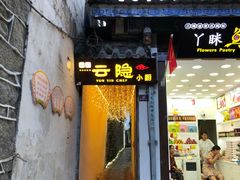 门面-云隐小厨·传统大理美食(复兴路店)