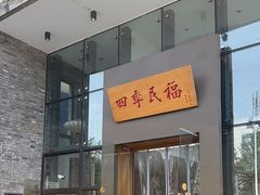 -四季民福烤鸭店(望京旺角店)
