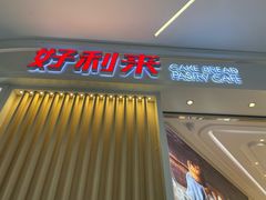 -好利来(西铁营万达广场店)