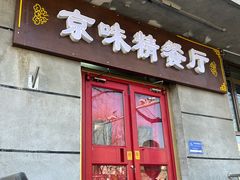 -京味精餐厅(长椿里小区店)