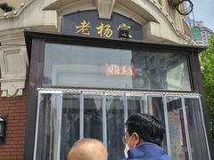 门面-老杨家熟食店
