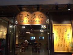 门面-协茂森老钟家(鸿云悦街店)