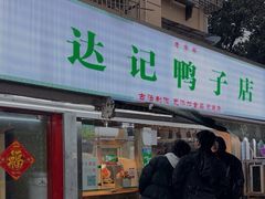 -达记卤菜店(红庙店)