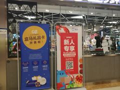 -盒马鲜生(宝地店)
