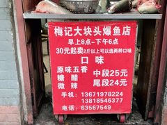 门面-梅记大块头爆鱼店(乍浦路店)