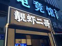 -靓虾二哥长沙地标小龙虾(五一广场店)