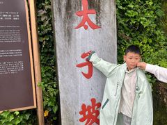 -武当山风景区-太子坡