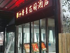 门面-雅和生态渔庄·宜城锅巴饭(龙灵山公园店)
