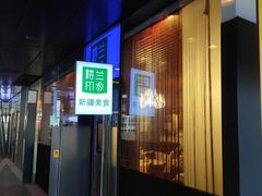 门面-楼兰印象(朝外店)
