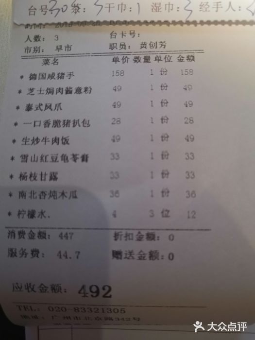 太平馆西餐厅(北京路店)账单图片