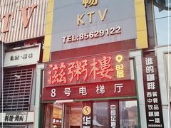 门面-滋粥楼·顺德菜海鲜茶点(方舟店)