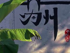 -山塘街