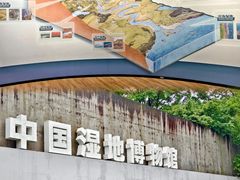 -中国湿地博物馆
