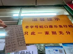 -蛇口康乐快餐鱼仔档(翠苑小区店)