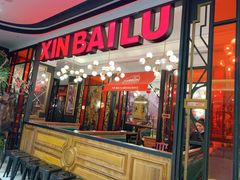 门面-新白鹿餐厅(城西银泰城店)