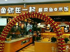门面-鱼你在一起(南开天佑城店)