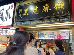 -鞠氏黑芝麻糊(水塔店)