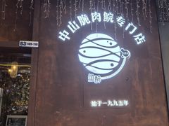 -鱼醉无骨鱼·中山脆肉鲩(南浦店)