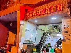 -老五鸡丝豆花面粉(瑞金北路68号院店)