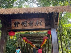 -井塘古村