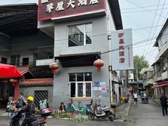 -茅屋大酒店