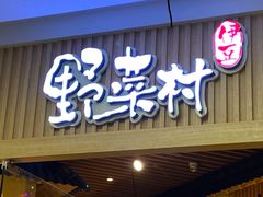 -伊豆野菜村(大族广场店)