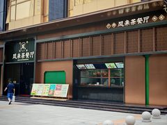 -凤来茶餐·粤菜馆(珠江新城店)