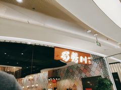 -蜀腾川·火锅鱼.烤鱼(新世界城店)