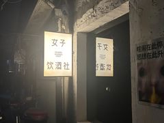 -女子饮酒社(上海店)
