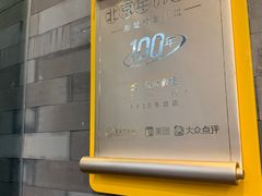 -都一处烧麦馆(前门店)