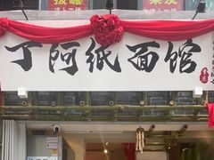-丁阿纸面馆
