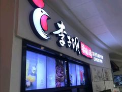 门面-李子坝梁山鸡(北碚万达五鸡哥店)
